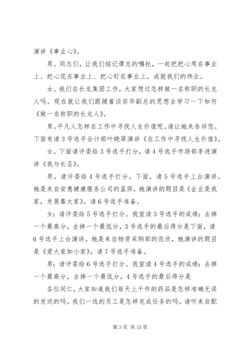 关于爱岗敬业演讲比赛的主持词.docx