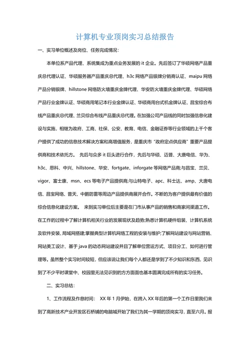 计算机专业顶岗实习总结报告