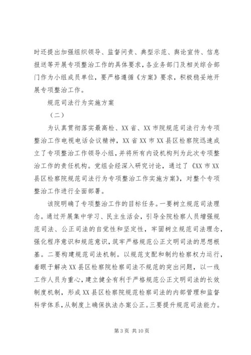 规范司法行为实施方案 (2).docx