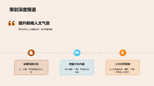 小满新闻报道策划