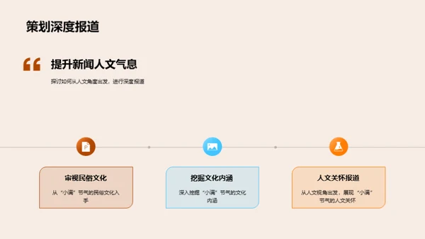 小满新闻报道策划