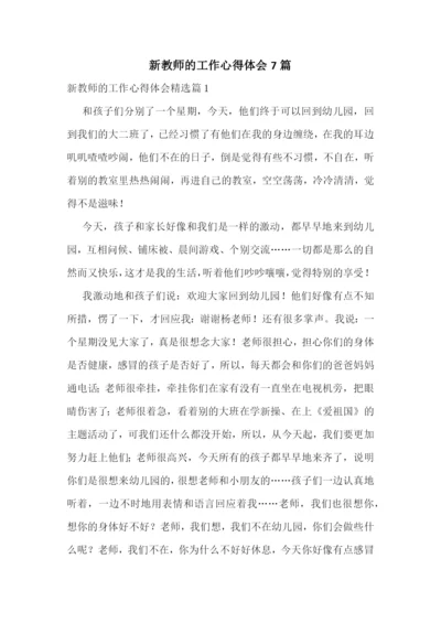 新教师的工作心得体会7篇.docx