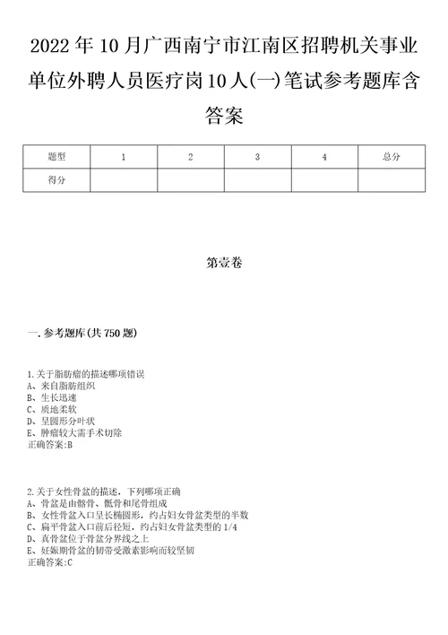 2022年10月广西南宁市江南区招聘机关事业单位外聘人员医疗岗10人一笔试参考题库含答案