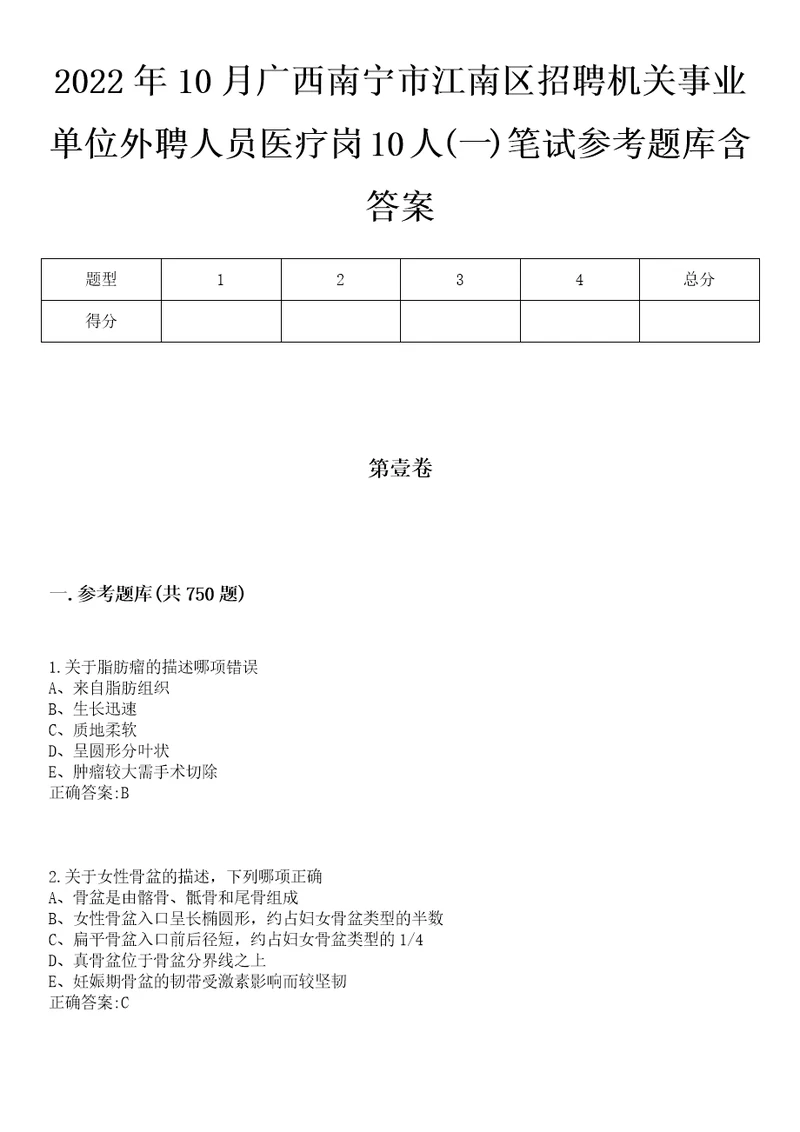 2022年10月广西南宁市江南区招聘机关事业单位外聘人员医疗岗10人一笔试参考题库含答案