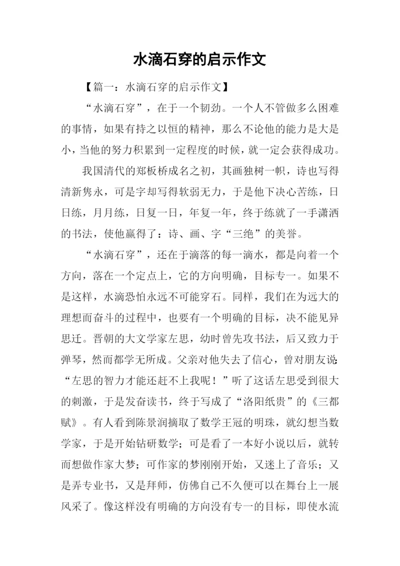 水滴石穿的启示作文.docx