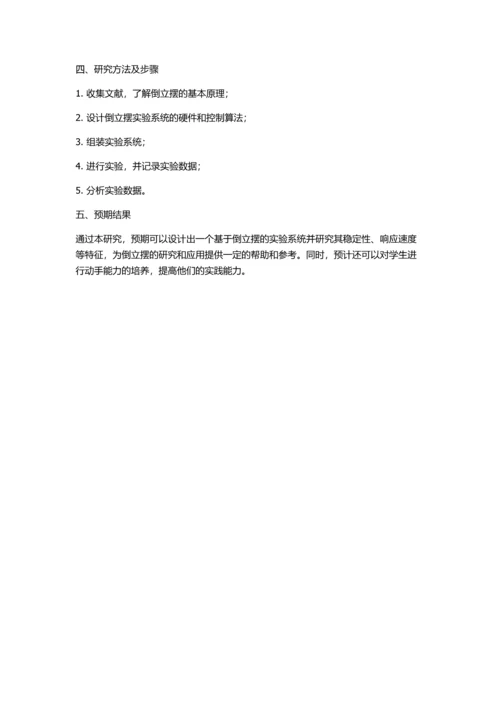 倒立摆实验系统的设计与研究的开题报告.docx