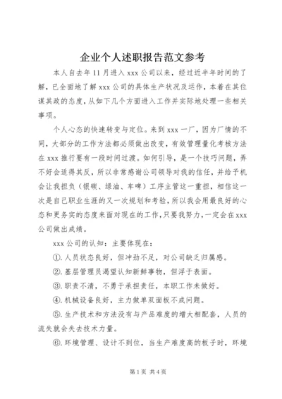 企业个人述职报告范文参考.docx