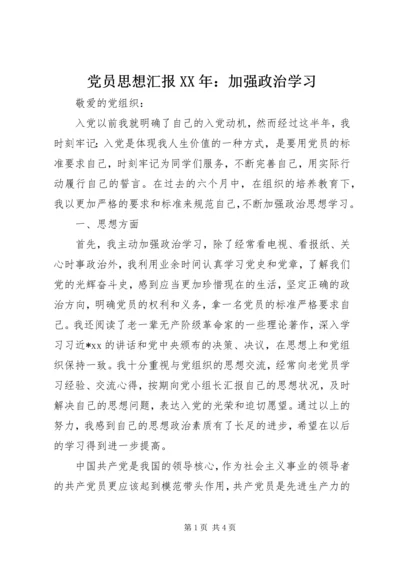 党员思想汇报某年：加强政治学习.docx