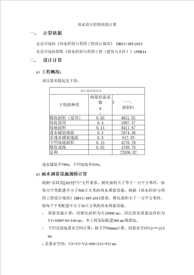 雨水设计控制雨量计算书