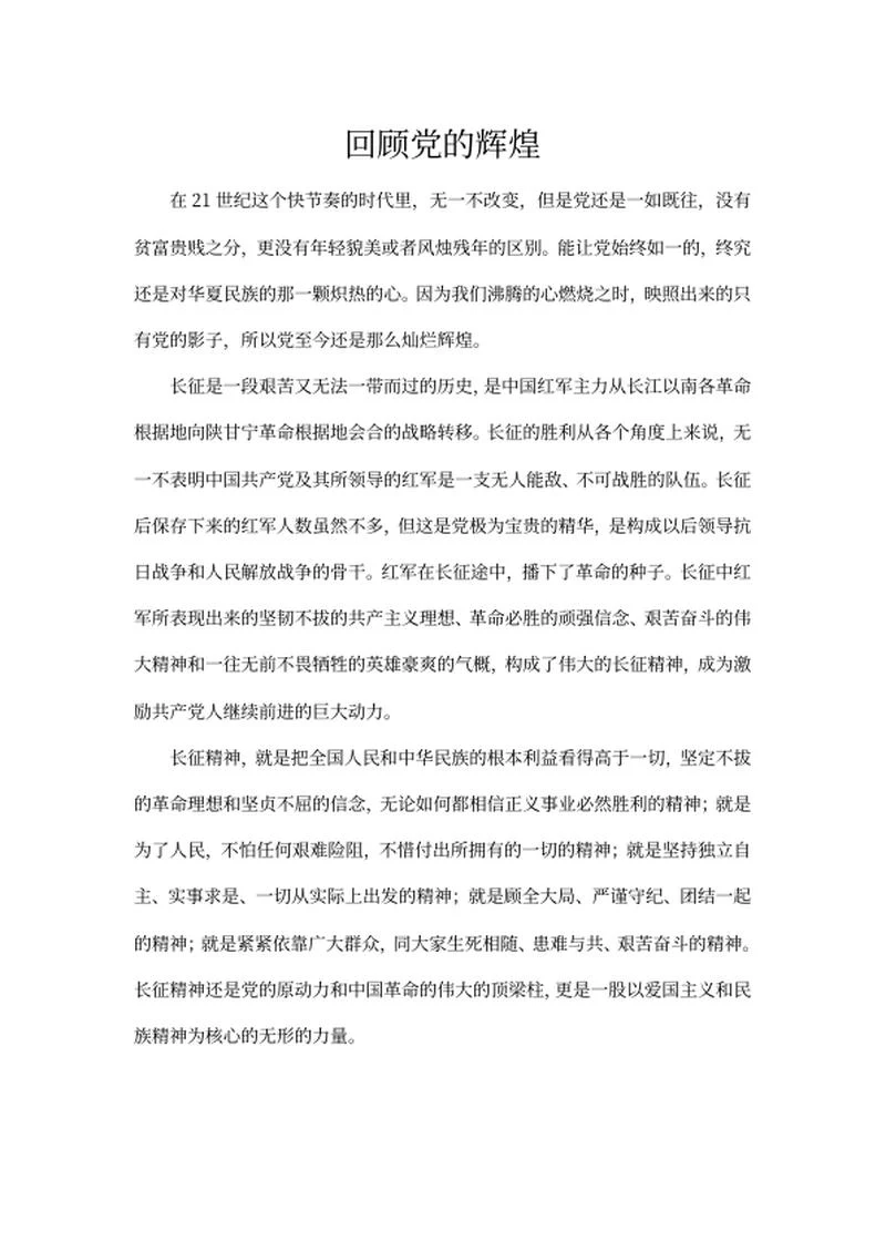 回顾党的辉煌心得体会word模板
