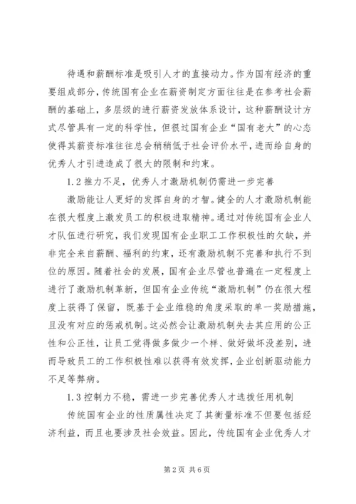 传统国有企业人才队伍建设的困境和对策.docx