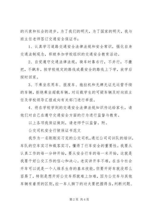 公共交通安全保证书 (2).docx