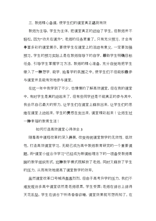 如何打造高效课堂心得体会范文（3篇）