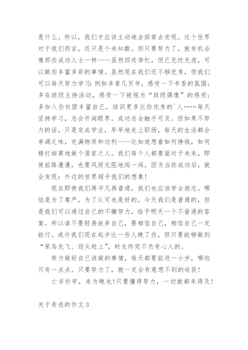 奇迹的作文_2.docx