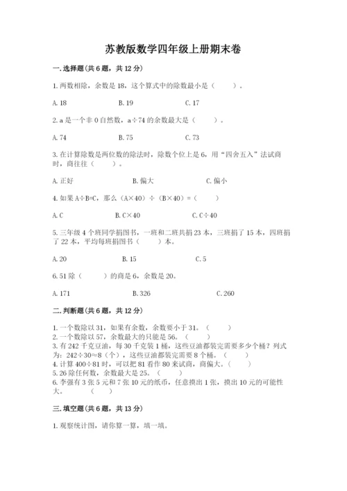 苏教版数学四年级上册期末卷带解析答案.docx