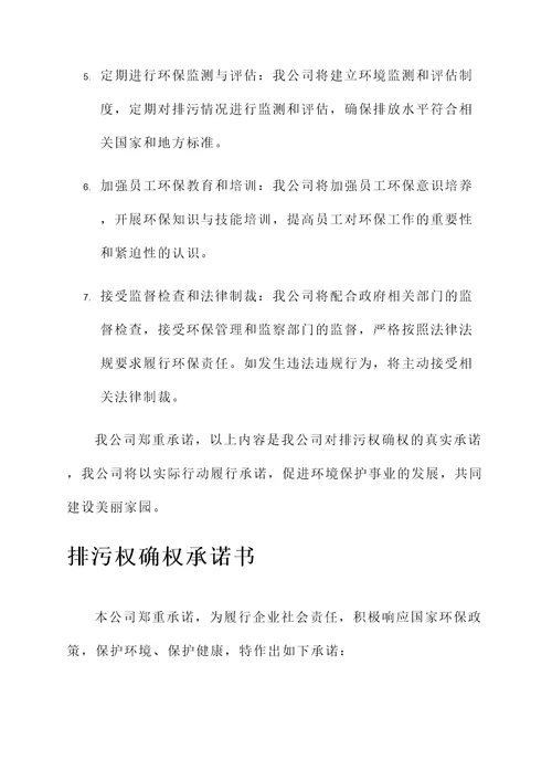 排污权确权承诺书
