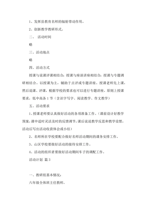 热门活动计划范文合集7篇.docx