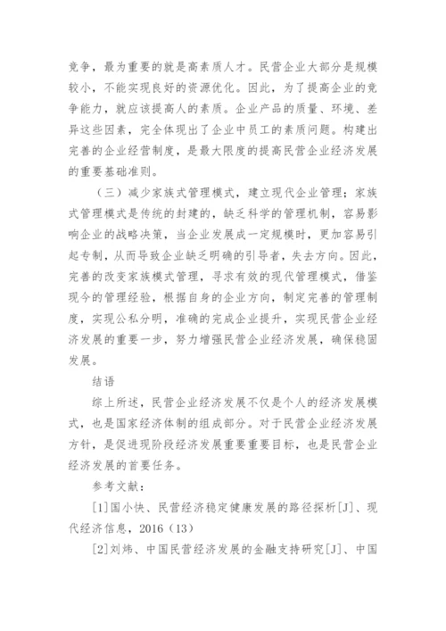 民营经济发展的现状及金融路径选择探析论文.docx