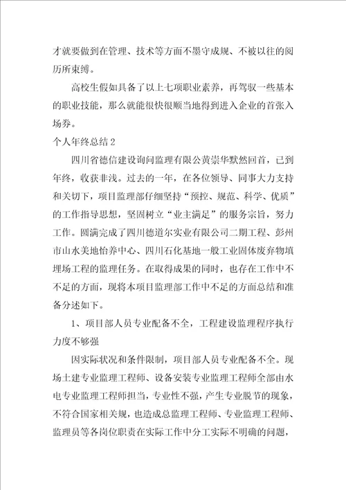 个人年终总结1