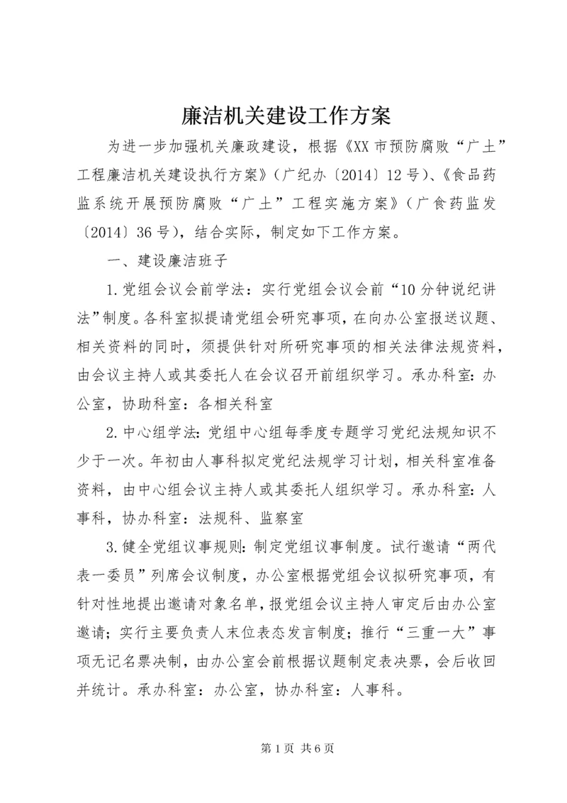廉洁机关建设工作方案.docx