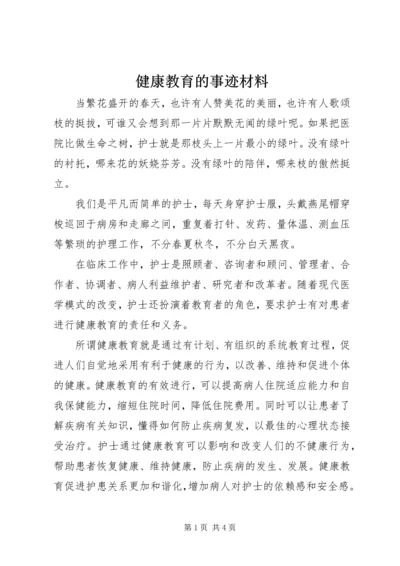 健康教育的事迹材料.docx