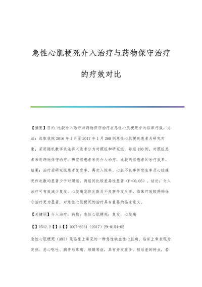 急性心肌梗死介入治疗与药物保守治疗的疗效对比.docx