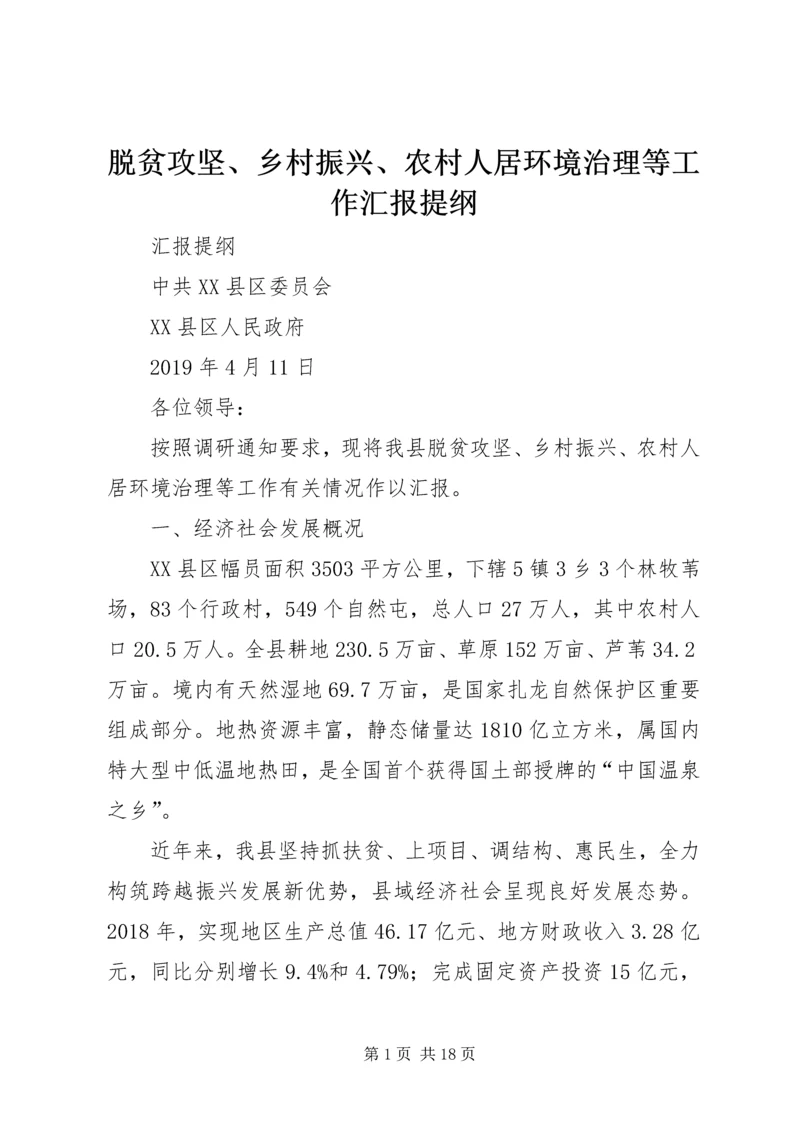 脱贫攻坚、乡村振兴、农村人居环境治理等工作汇报提纲.docx