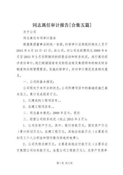 同志离任审计报告[合集五篇].docx