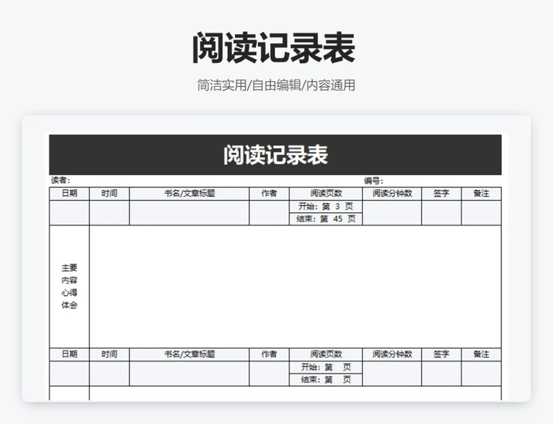 简约黑色阅读记录表