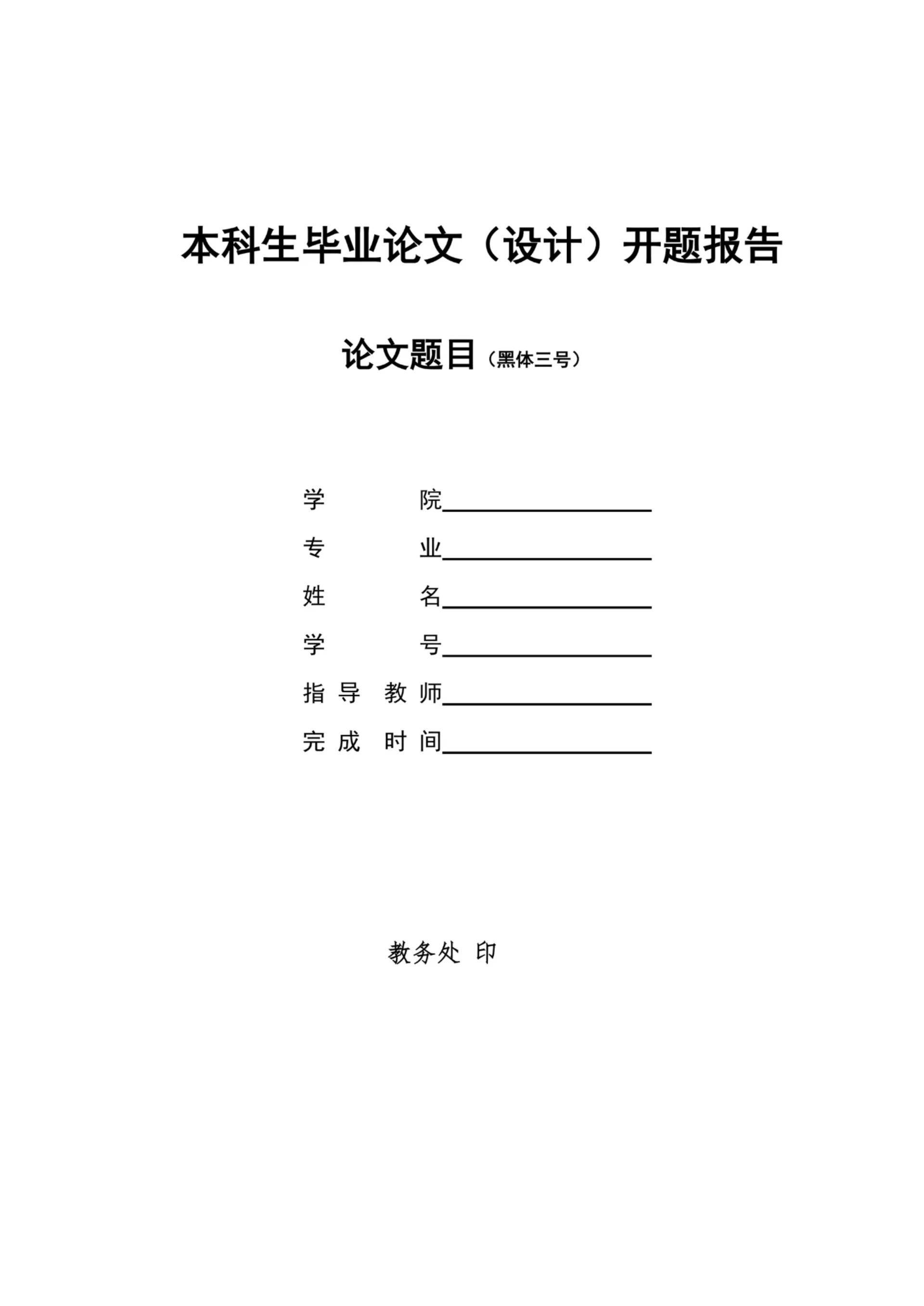 本科生毕业论文（设计）开题报告