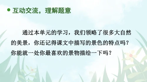 【同步课件】部编版语文五年级上册 习作七  ——即景 课件（2课时）