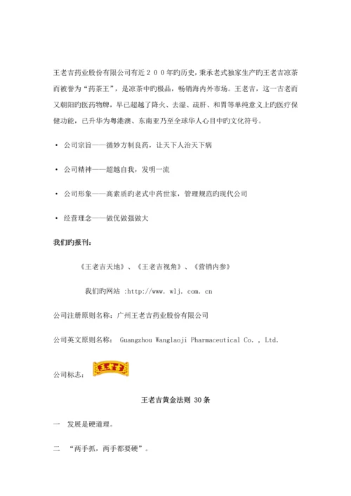 王老吉公司的员工标准手册.docx