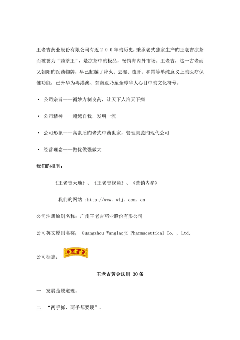 王老吉公司的员工标准手册.docx