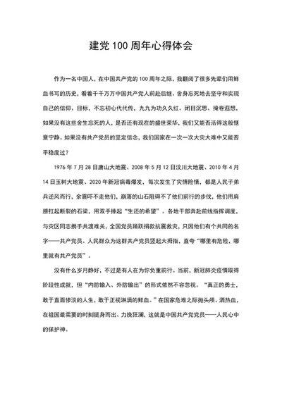 建党100周年心得体会word模板