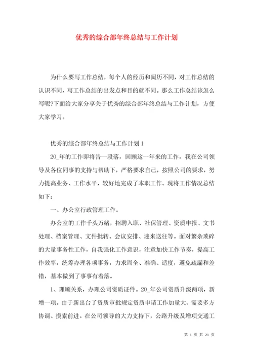 优秀的综合部年终总结与工作计划.docx