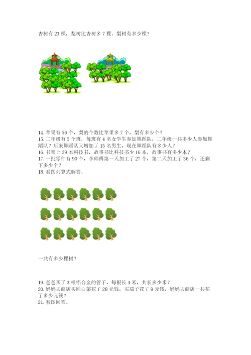 小学二年级上册数学应用题100道含答案（突破训练）.docx