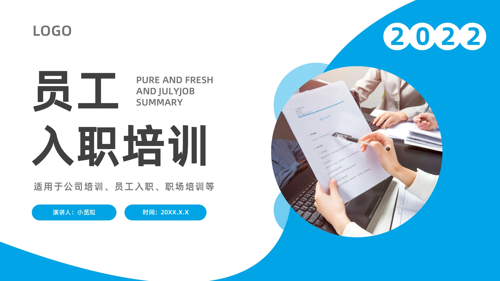 蓝色简约员工入职培训企业培训PPT模板宣传PPT动态PPT