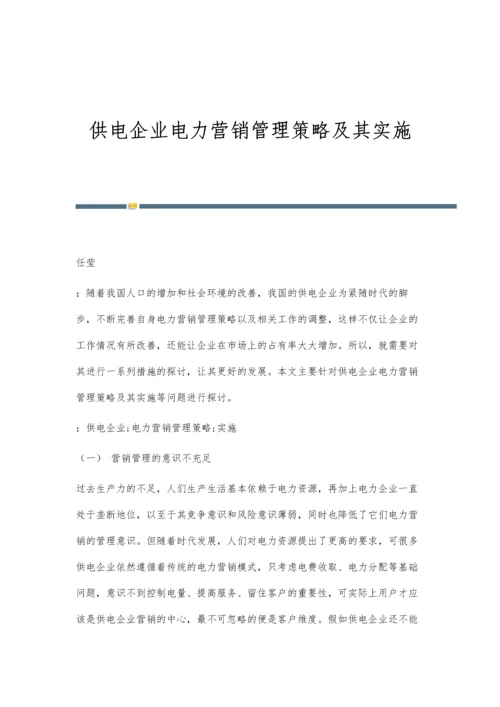 供电企业电力营销管理策略及其实施.docx