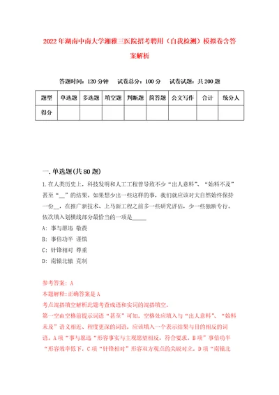 2022年湖南中南大学湘雅三医院招考聘用自我检测模拟卷含答案解析第8次