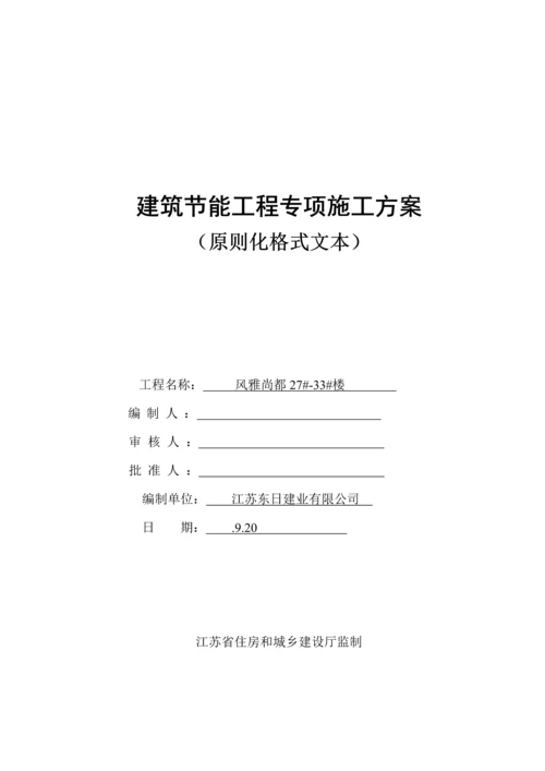 江苏省优质建筑节能分部关键工程综合施工专题方案范本.docx