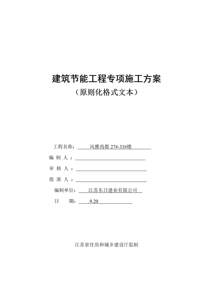 江苏省优质建筑节能分部关键工程综合施工专题方案范本.docx