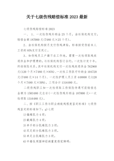 关于七级伤残赔偿标准2023最新.docx