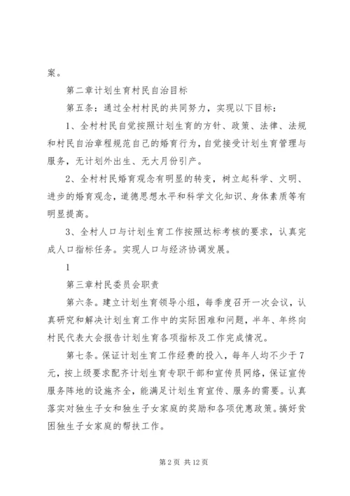 全省计生村民自治示范村推荐材料 (3).docx