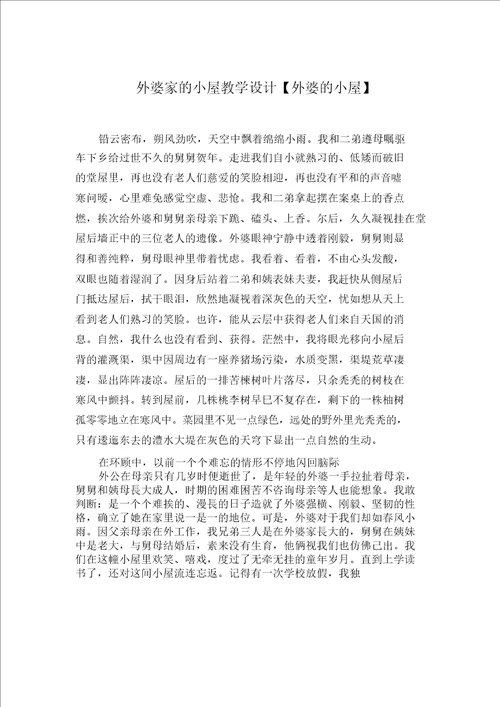 外婆家的小屋教案外婆的小屋