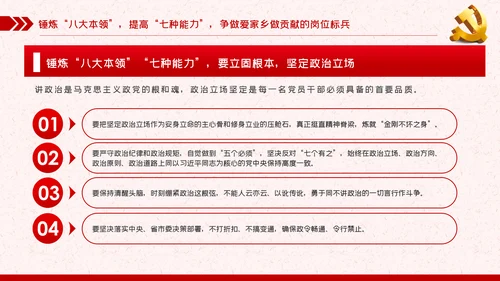 锤炼八大本领提高七种能力担当新使命开启新征程党课PPT
