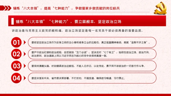 锤炼八大本领提高七种能力担当新使命开启新征程党课PPT