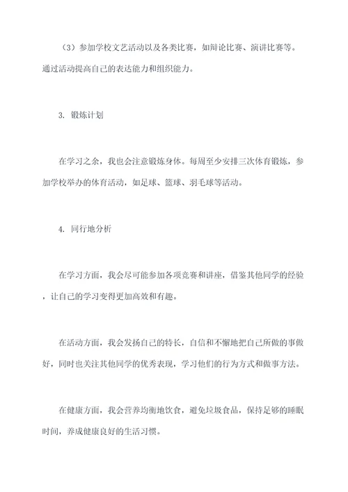 高中生学校生活计划书