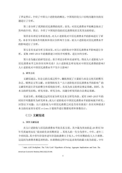 人口老龄化对中国居民消费水平的影响研究.docx