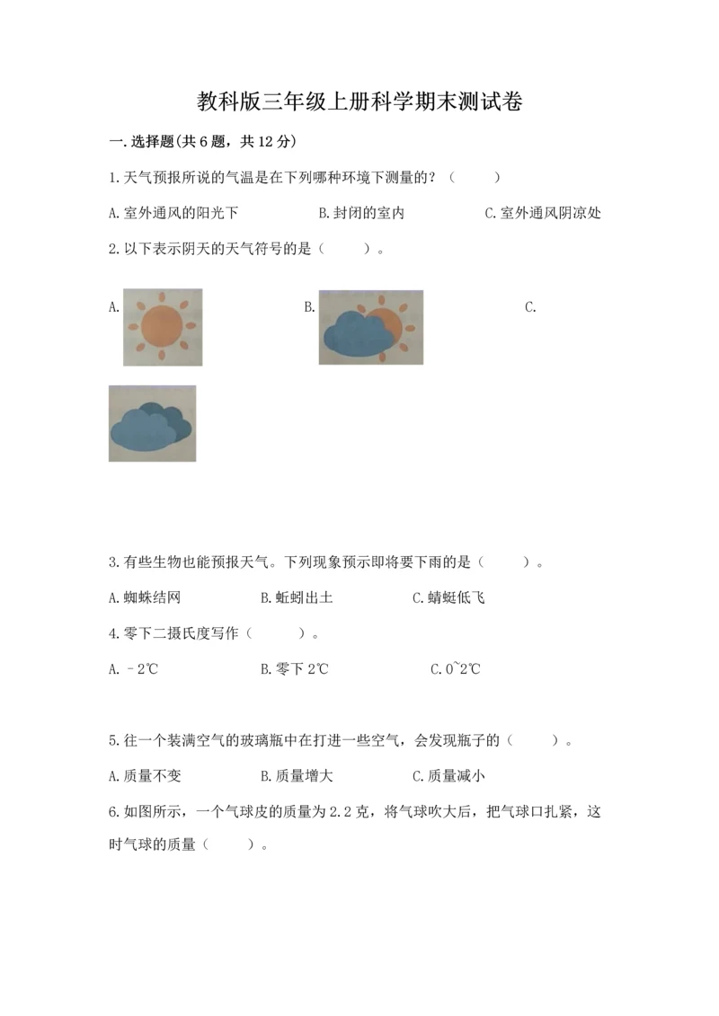 教科版三年级上册科学期末测试卷精品（b卷）.docx