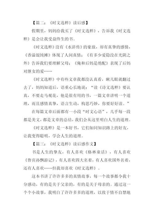 时文选粹2读后感.docx